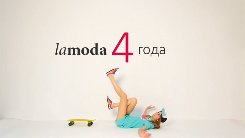 С днем рождения! Или где получить ещё больше купонов на скидку от Lamoda!